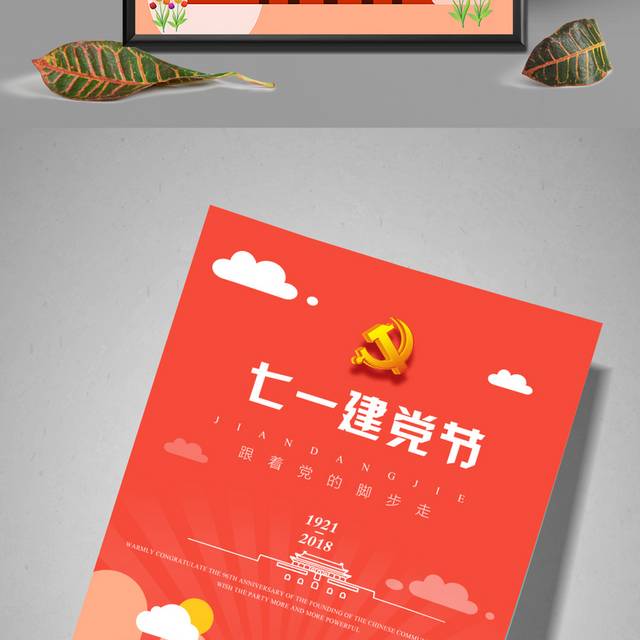 红色建党节海报模板