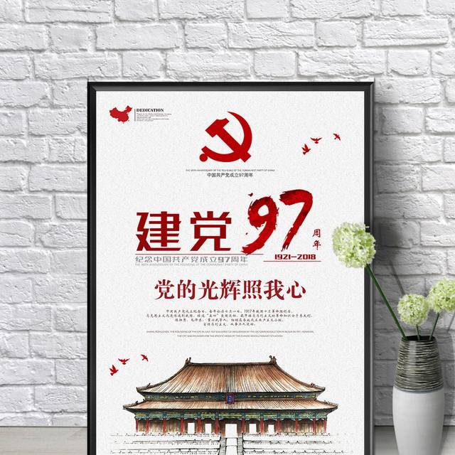 建党97周年宣传海报模板