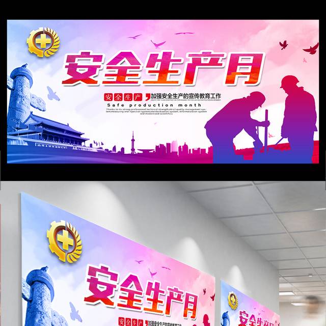 安全生产月宣传广告