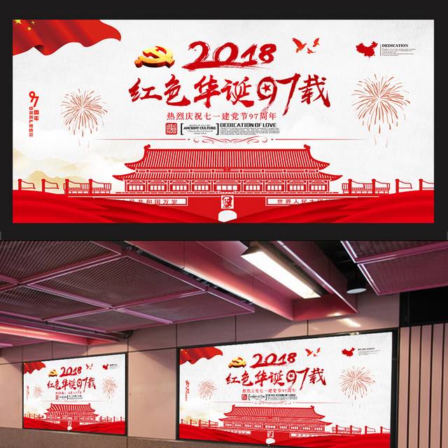 红色华诞建党节展板模板