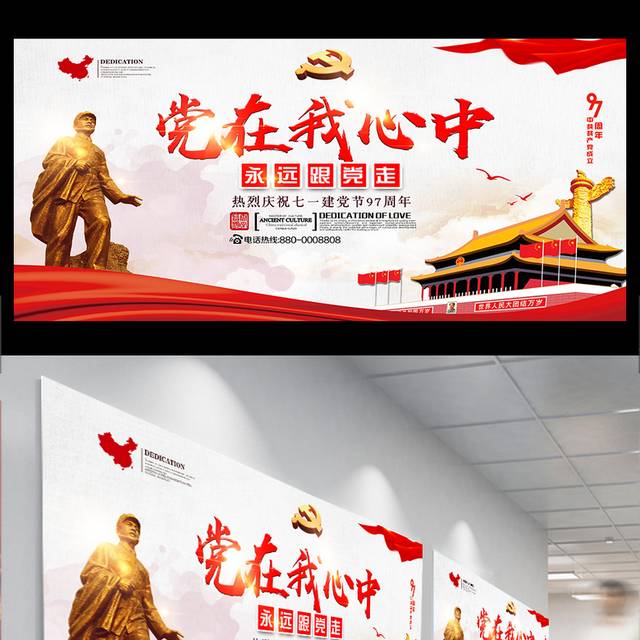 心中有党建党节宣传展板