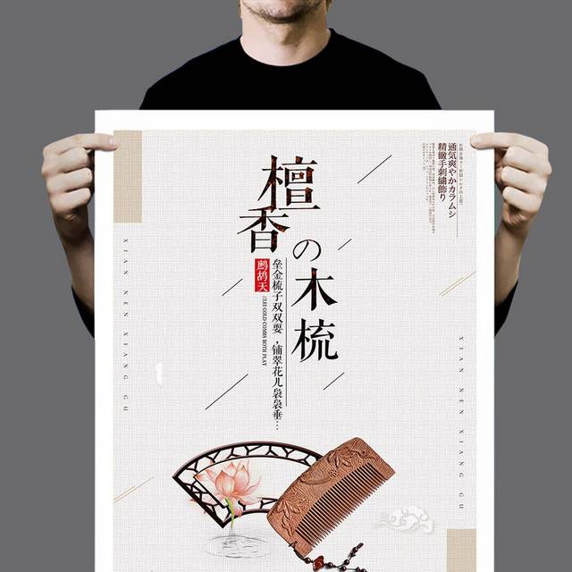 中国风创意木梳子海报