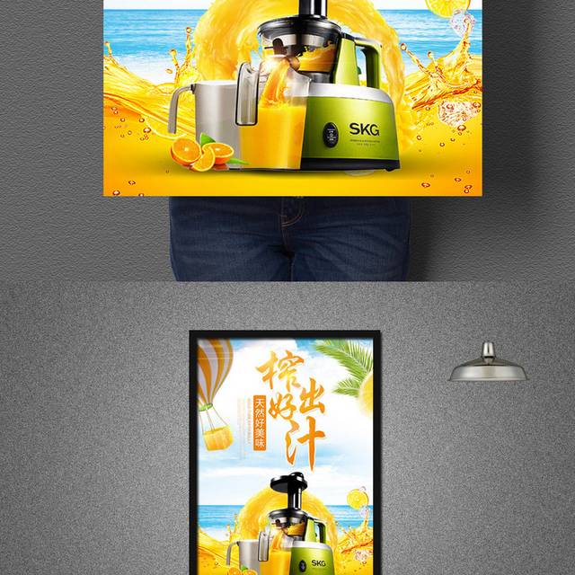清新创意榨汁机海报设计