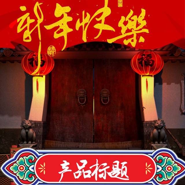 红色喜庆的年货节主图背景