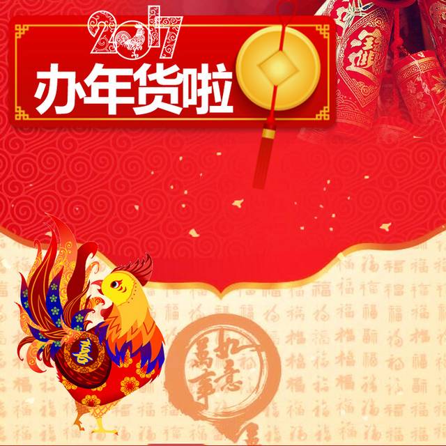 红黄年货节主图背景