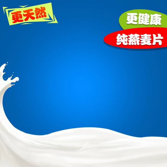 牛奶主图背景