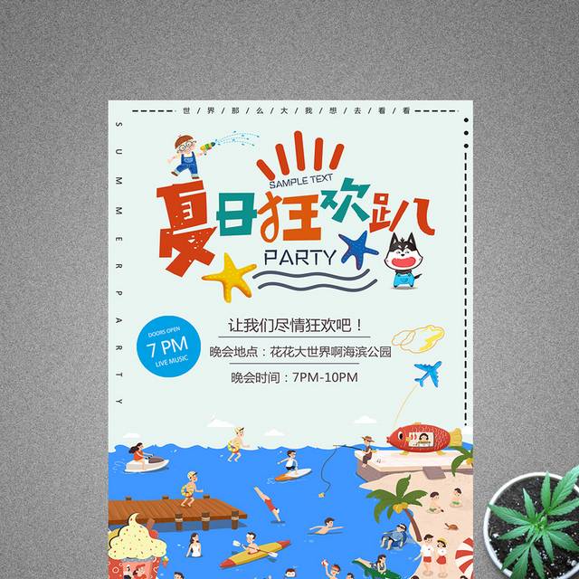 卡通创意精美大气简约夏日狂欢趴游玩海报