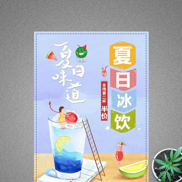 创意大气精美简约夏日冰饮促销海报