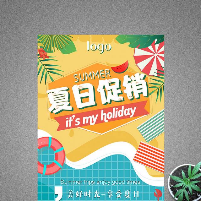 夏日狂欢夏季促销海报设计
