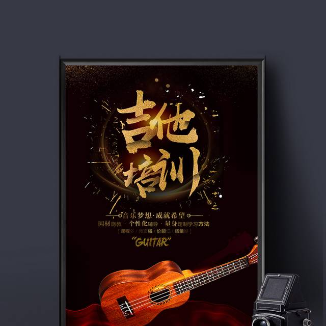 吉他兴趣班培训海报