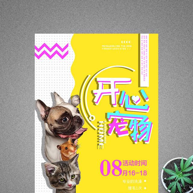 清新创意开心宠物宠物店海报