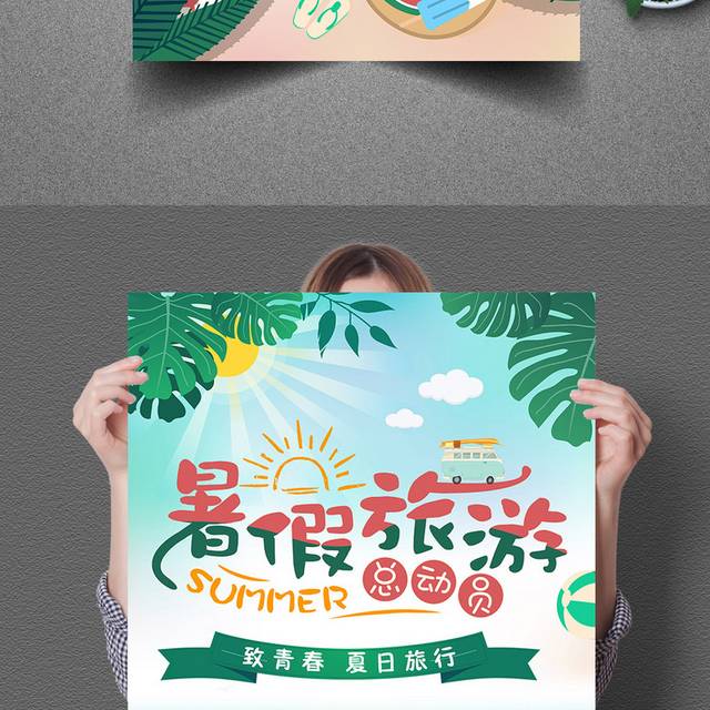 小清新暑期旅游夏季海报