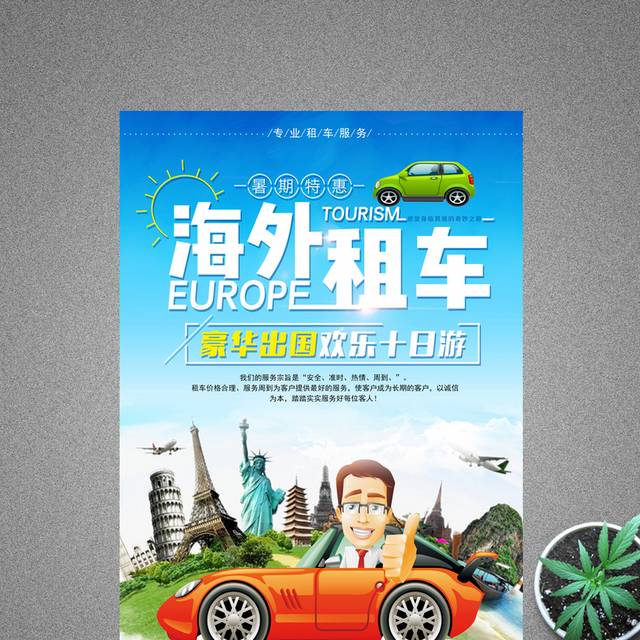 清新出游旅游海外租车宣传海报