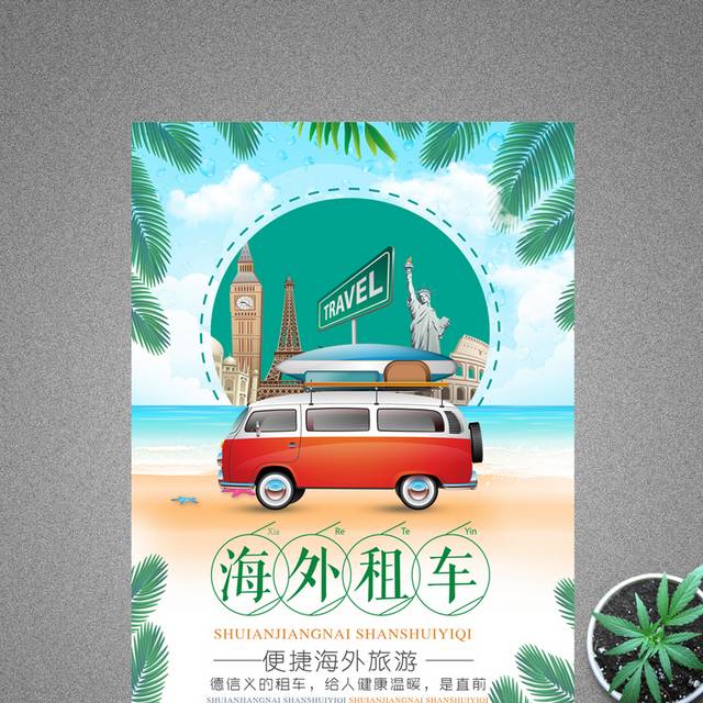 绿色清新旅游海外租车宣传海报