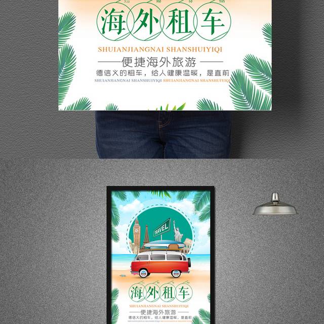绿色清新旅游海外租车宣传海报