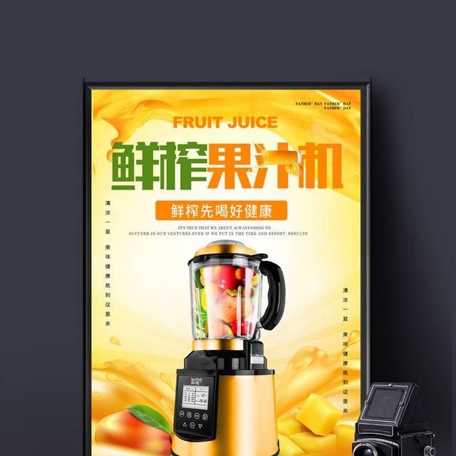 多功能鲜果水果榨汁机海报