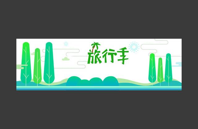 淘宝旅行季banner图