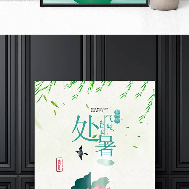 中国风插画处暑节气海报