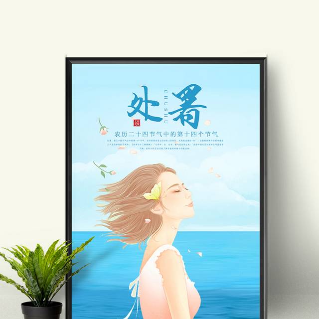 清新夏日处暑节气宣传海报