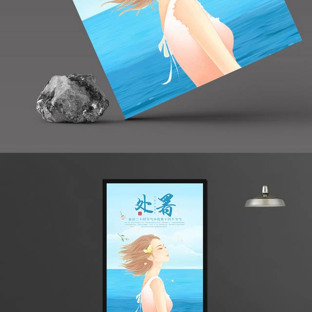 清新夏日处暑节气宣传海报