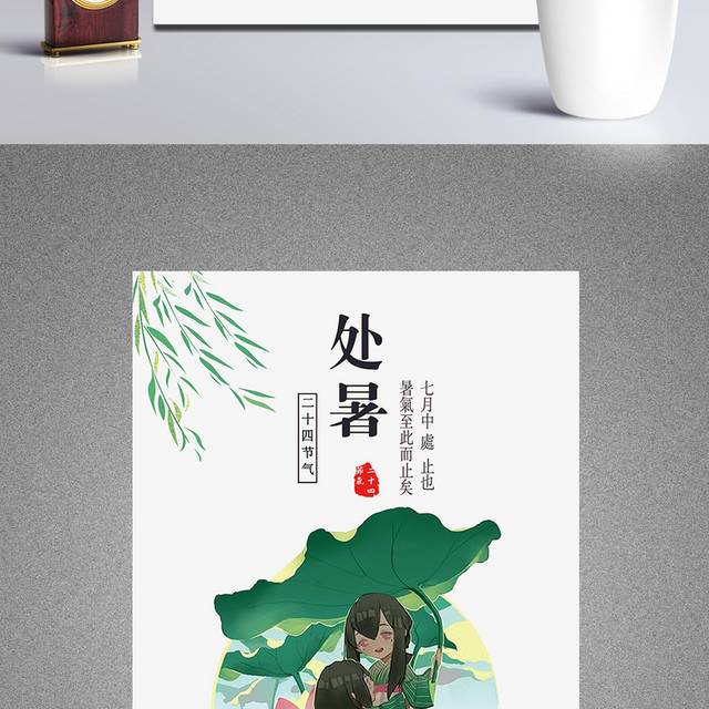 夏日荷叶处暑节气海报