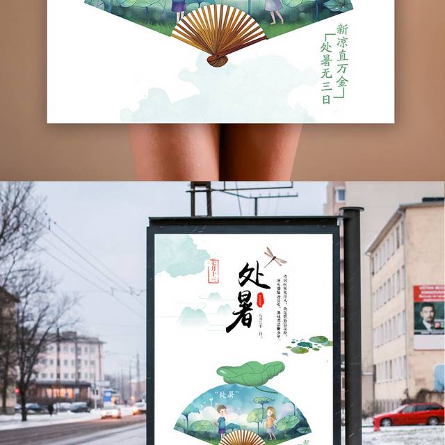 中国风节气处暑海报设计