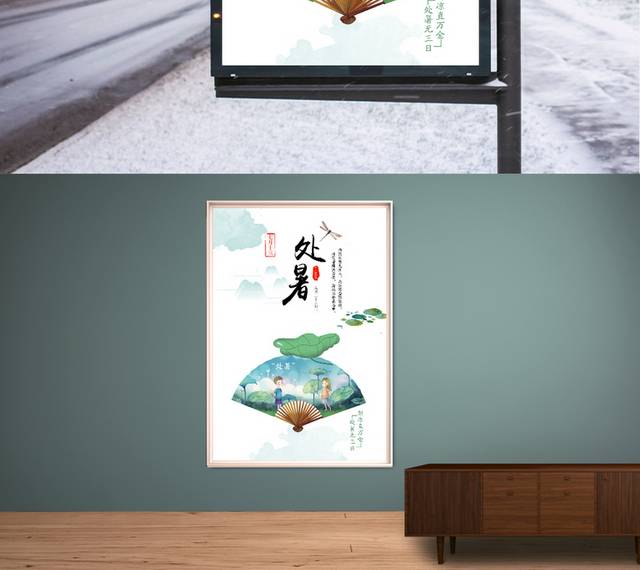 中国风节气处暑海报设计