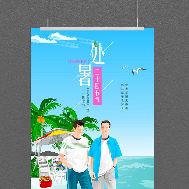 手绘夏日处暑节气海报