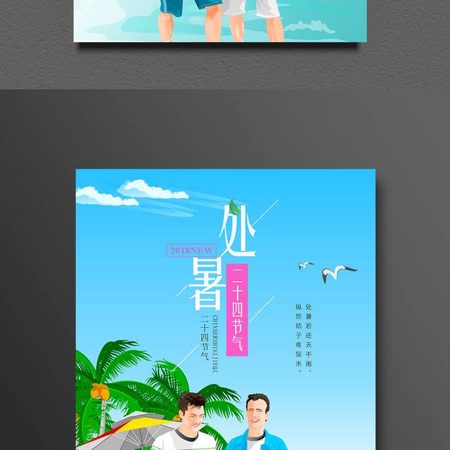 手绘夏日处暑节气海报