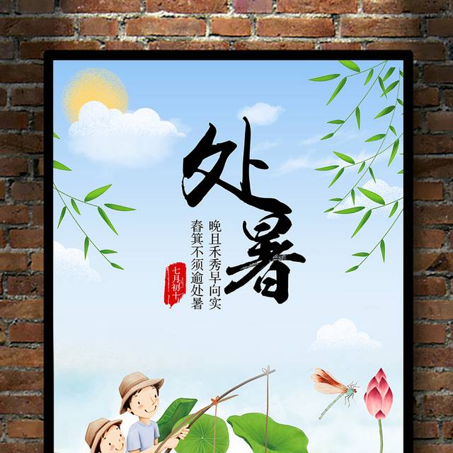 中国农历节气处暑海报设计