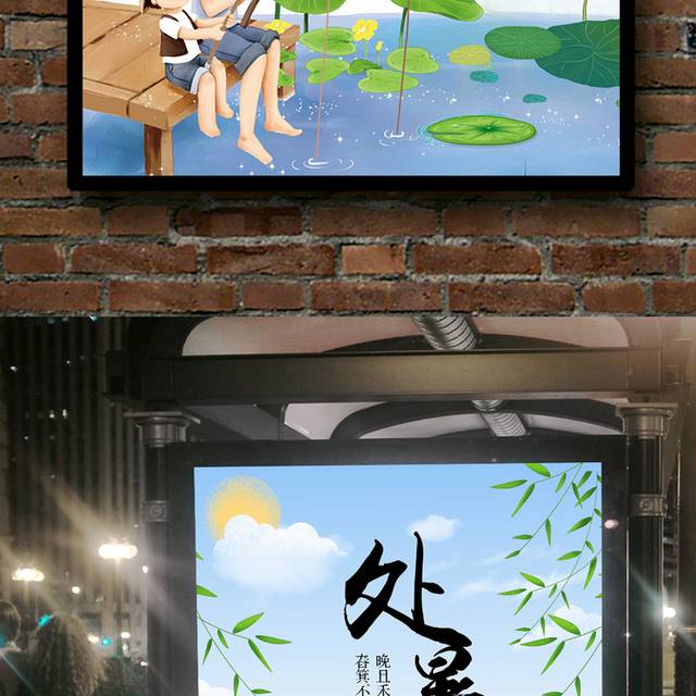 中国农历节气处暑海报设计