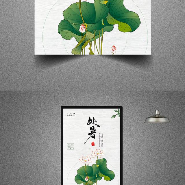 中国风节气处暑海报模板