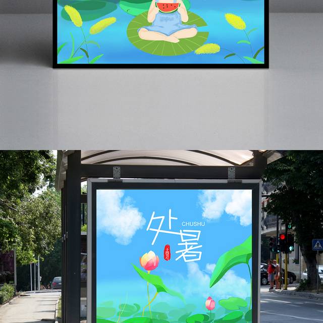 清新卡通24节气处暑海报