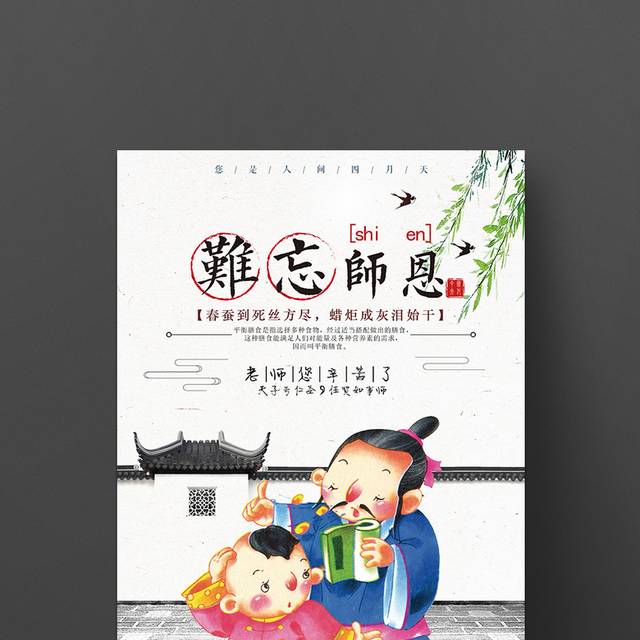 难忘师恩教师节活动海报