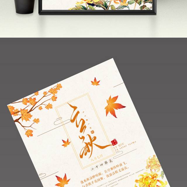 飞扬的枫叶之立秋节气海报