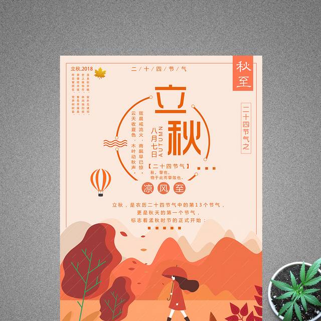秋季立秋海报设计