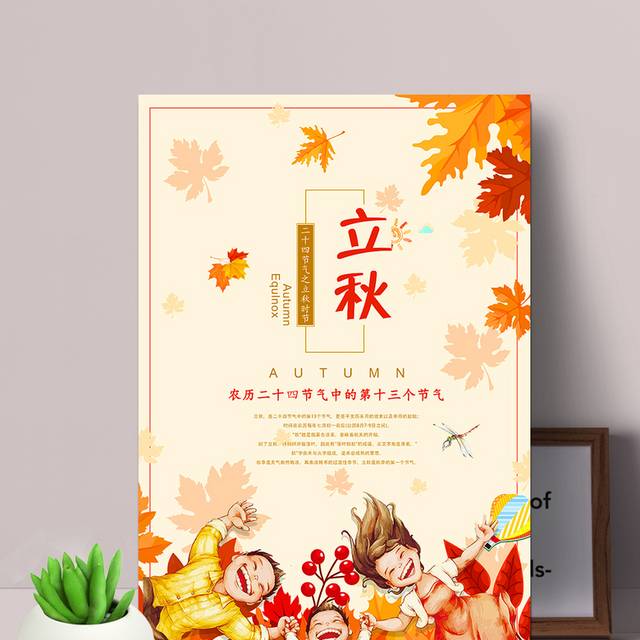 中国农历节气立秋海报