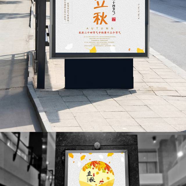 传统农历节气立秋海报设计