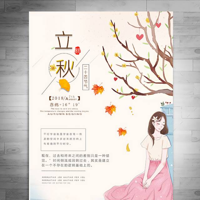 清新文艺立秋节气海报