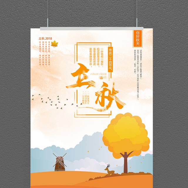 中国节气立秋海报