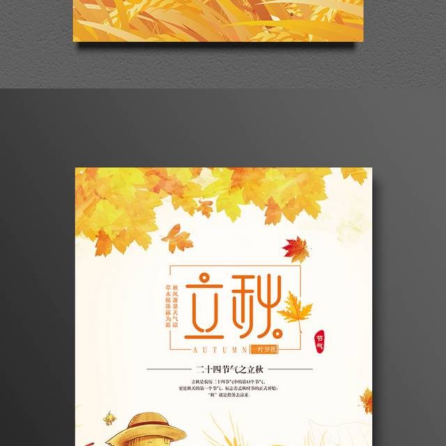 中国传统节气立秋海报设计