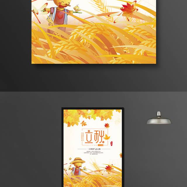中国传统节气立秋海报设计