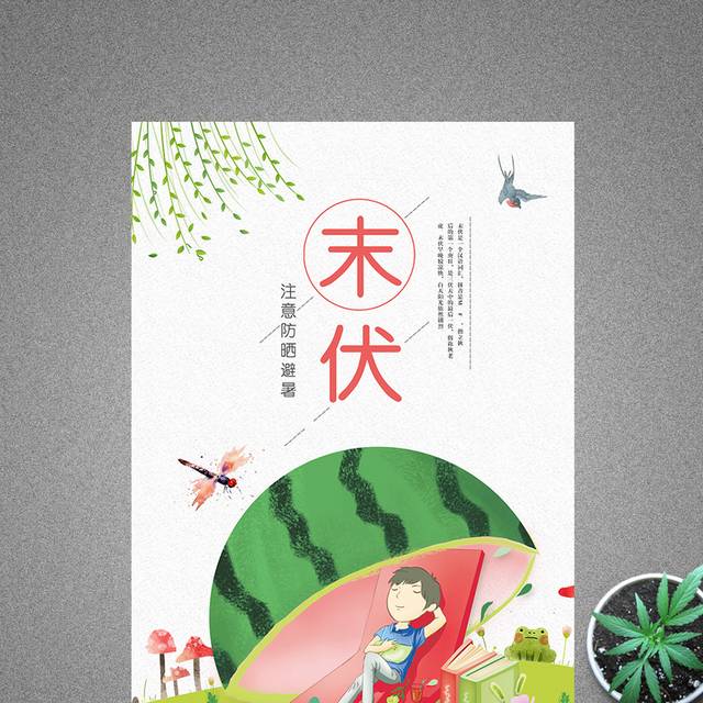 中国24节气末伏海报