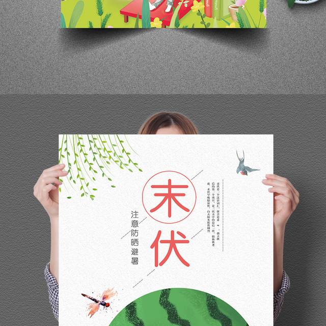 中国24节气末伏海报