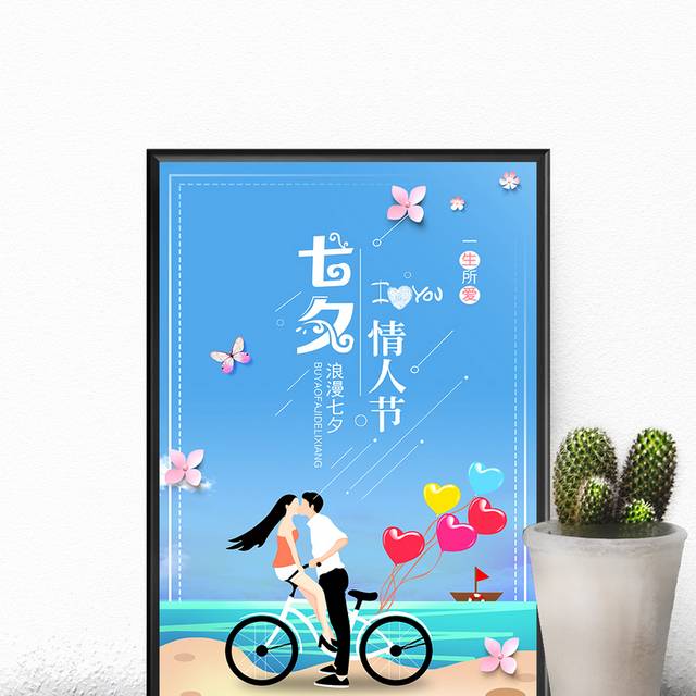 蓝色浪漫情侣七夕节海报