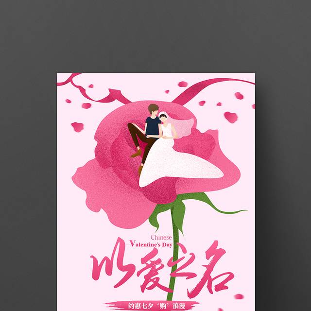 粉色手绘女孩七夕节海报