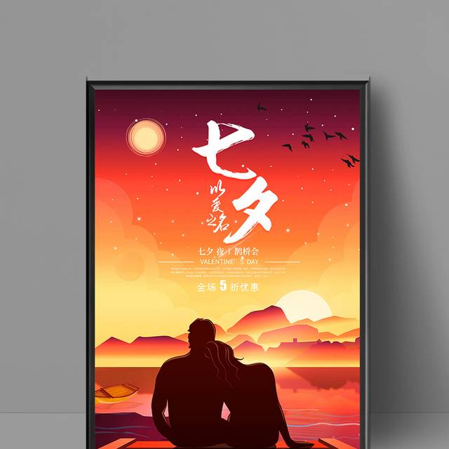 中国传统节日七夕节海报设计