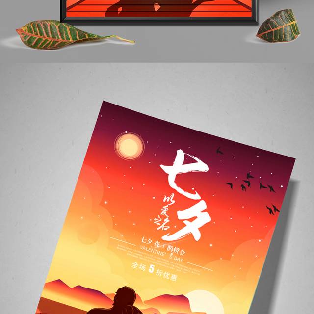 中国传统节日七夕节海报设计