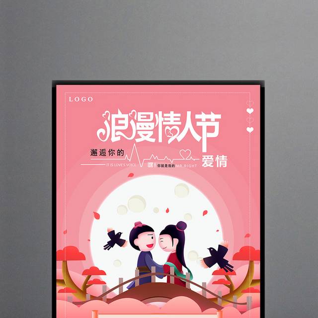 浪漫情侣七夕节海报
