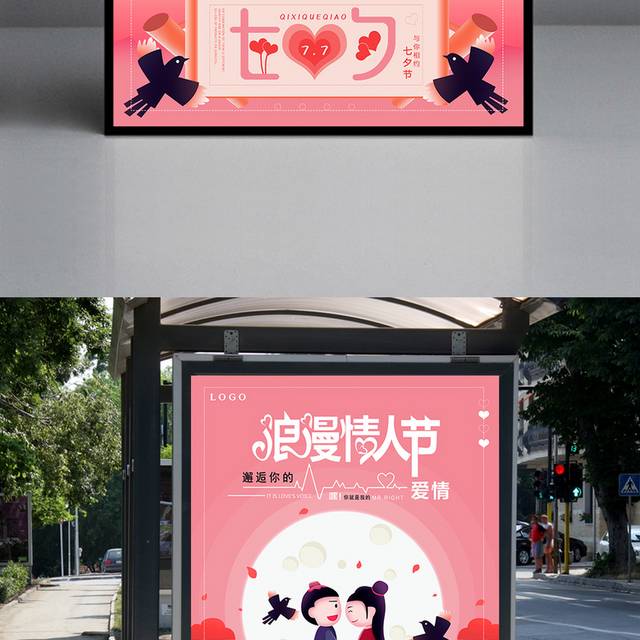 浪漫情侣七夕节海报